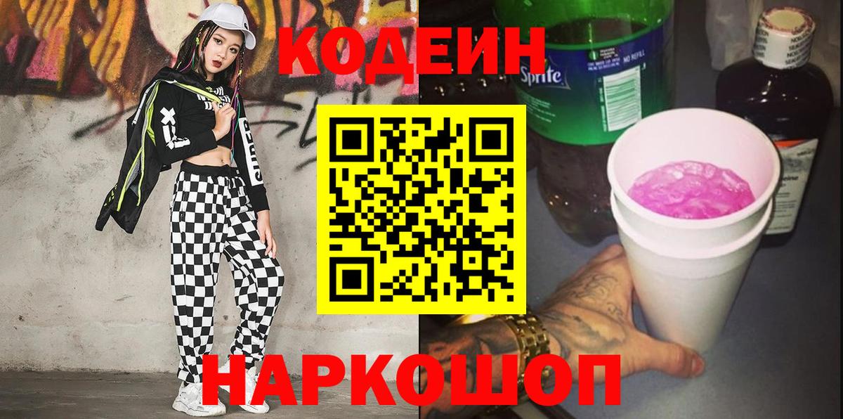 Codein Purple Drank  Вход с VPN  Сокол 